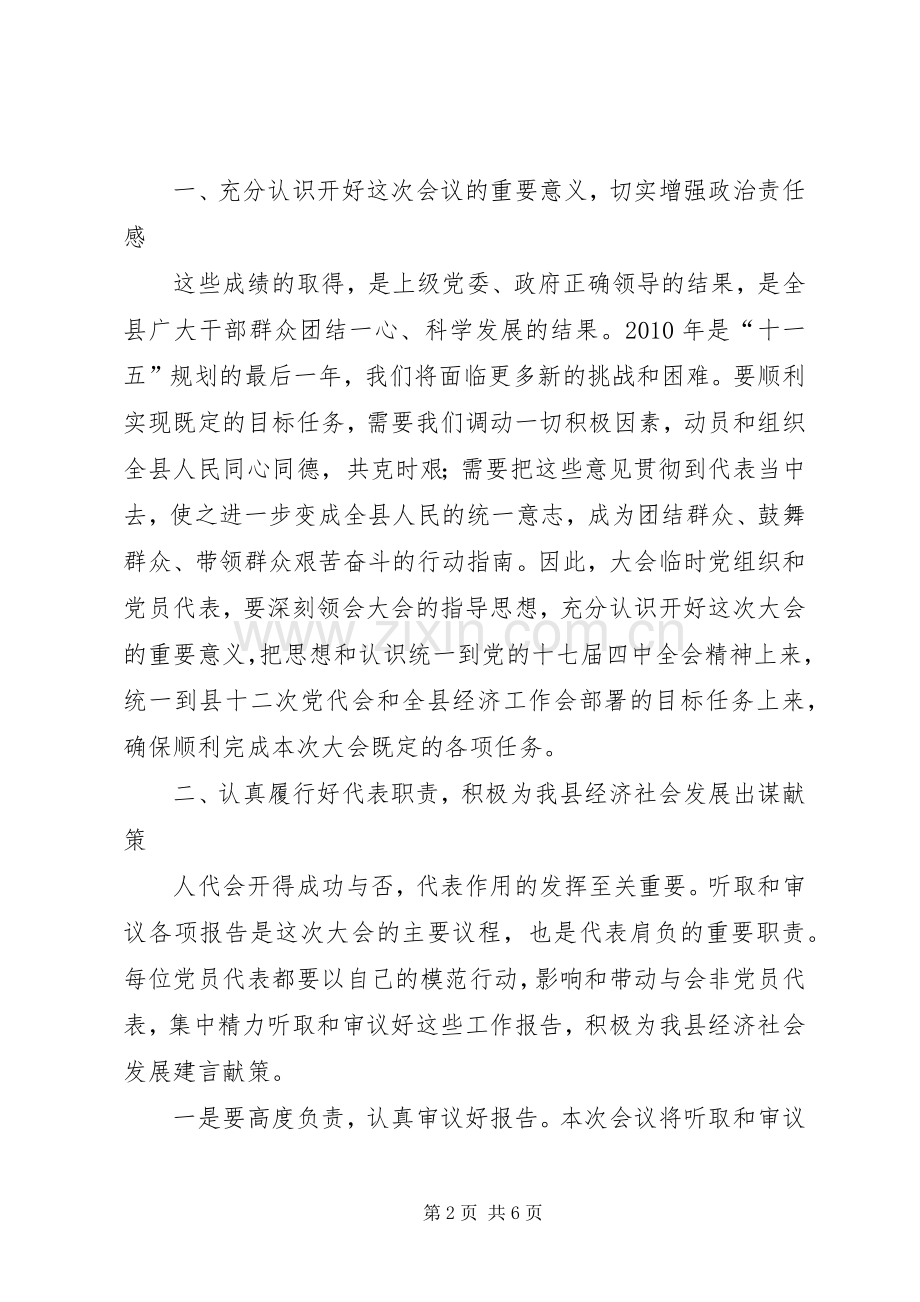 人大党员代表会议开幕式讲话.docx_第2页