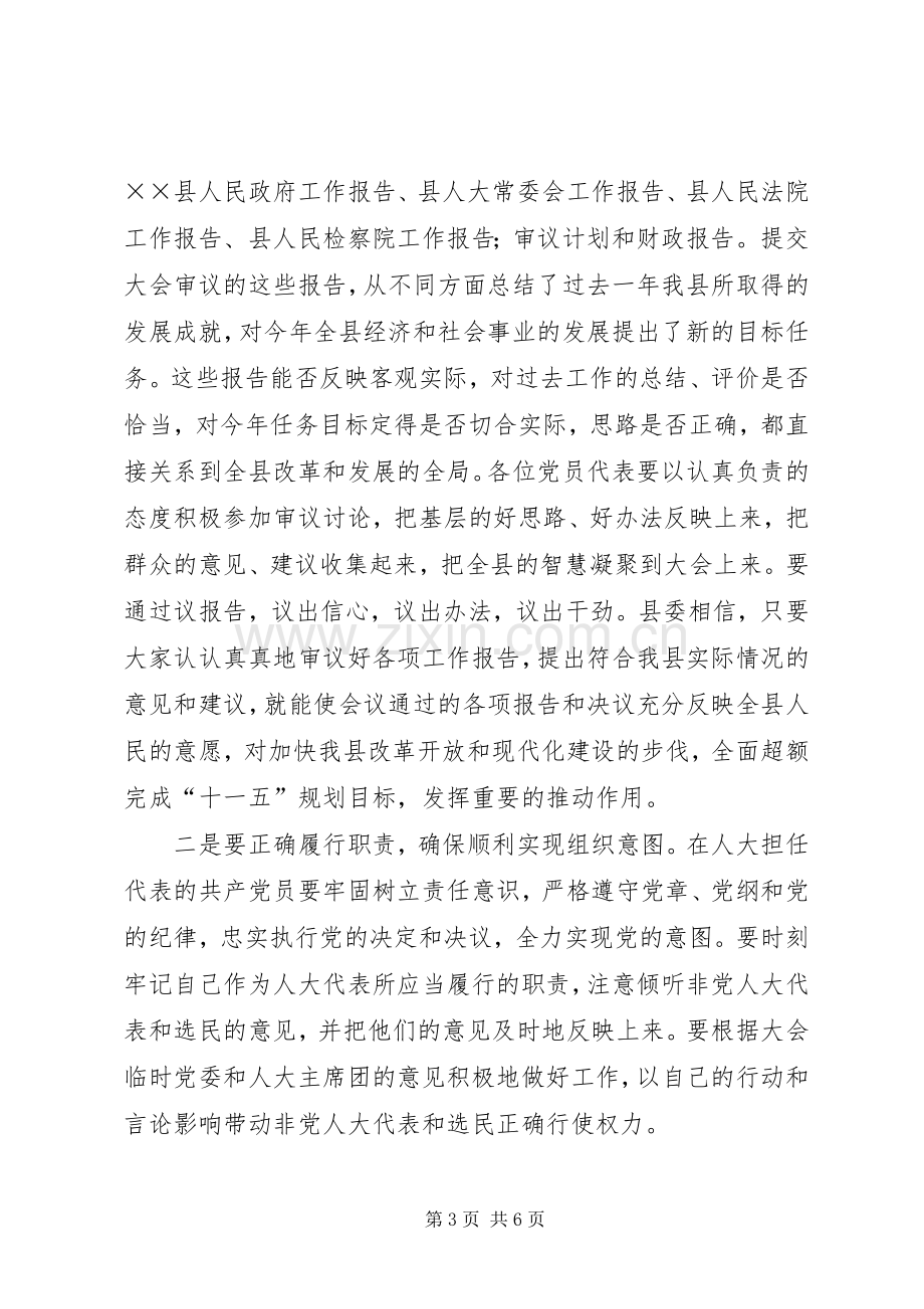 人大党员代表会议开幕式讲话.docx_第3页