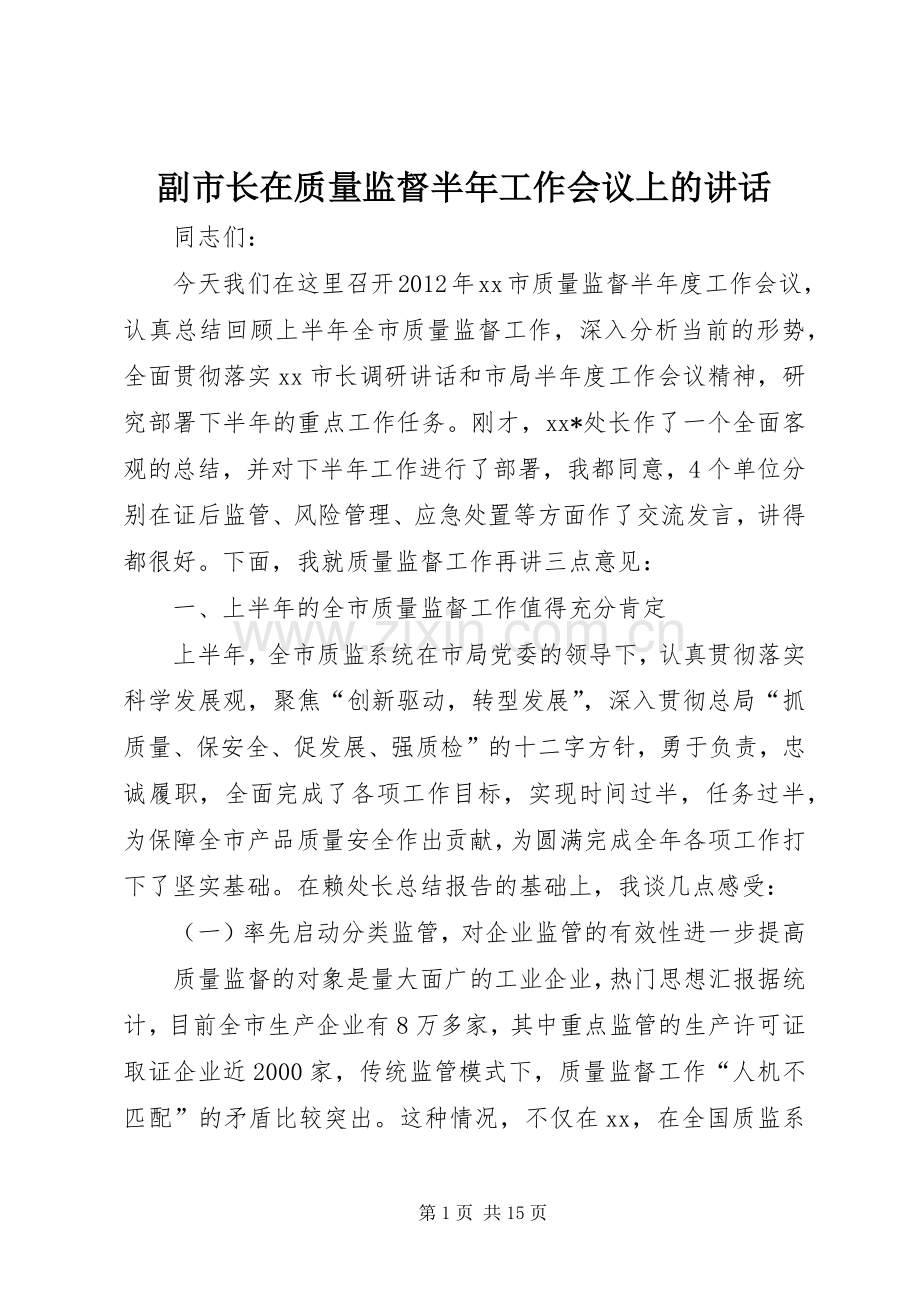 副市长在质量监督半年工作会议上的讲话.docx_第1页