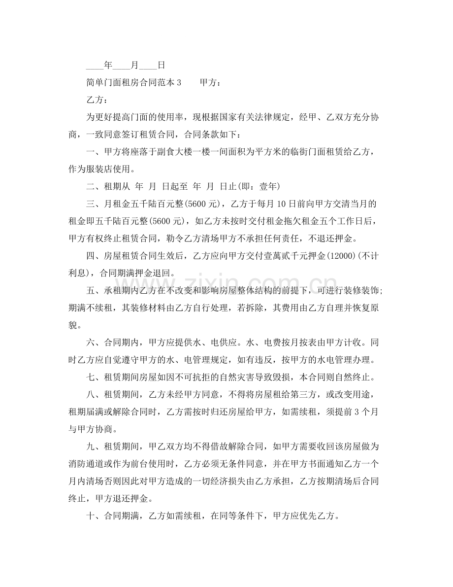 简单门面租房合同范本下载.docx_第2页