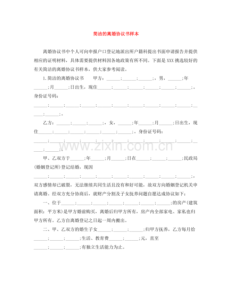 简洁的离婚协议书样本.docx_第1页