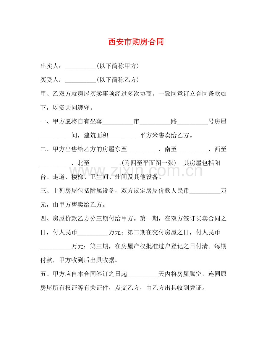 西安市购房合同2).docx_第1页