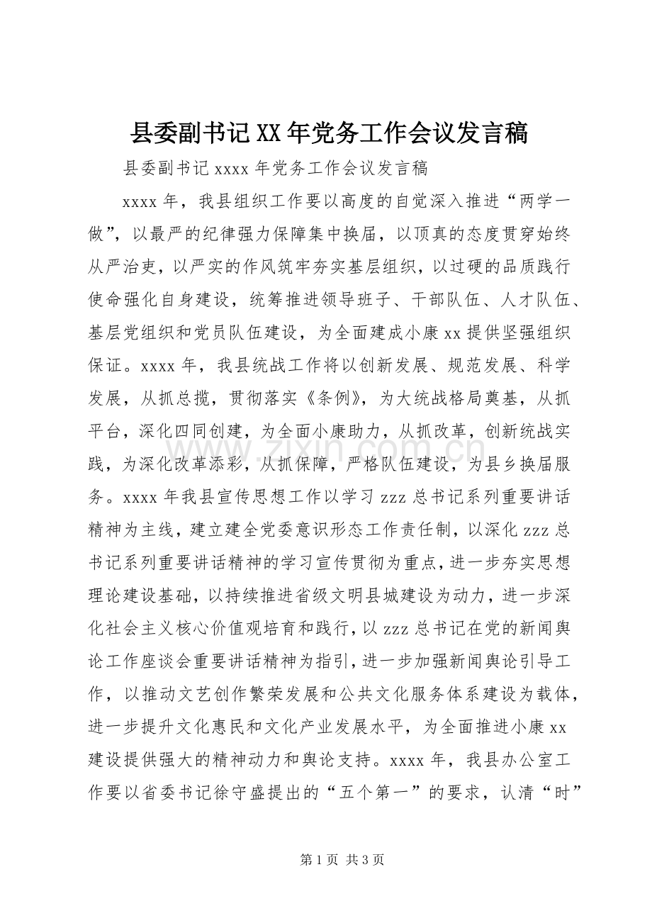 县委副书记XX年党务工作会议发言稿.docx_第1页