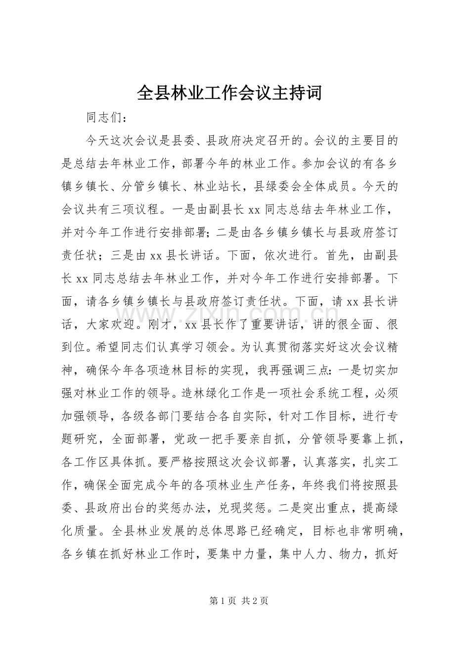 全县林业工作会议主持词稿.docx_第1页