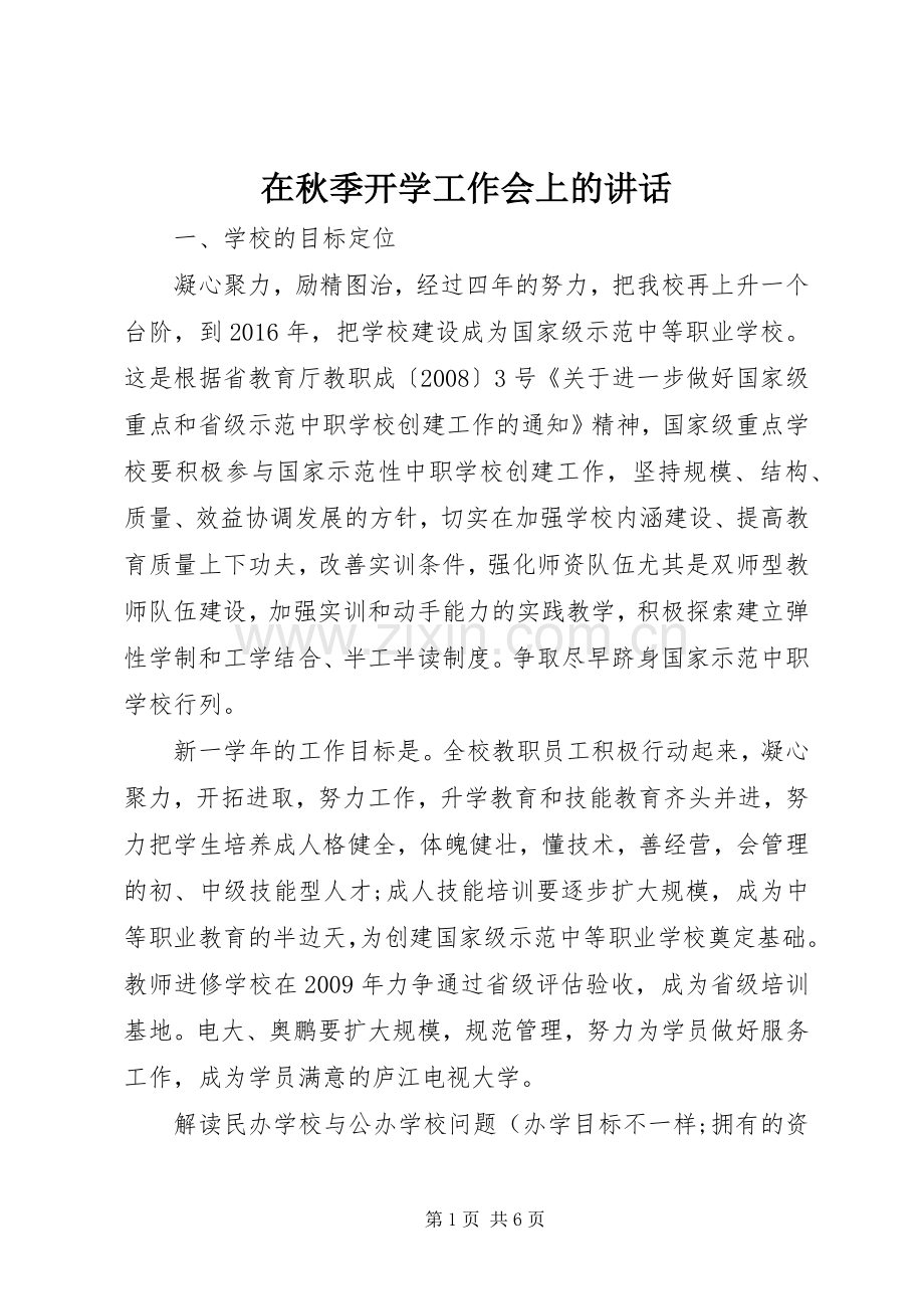 在秋季开学工作会上的讲话.docx_第1页