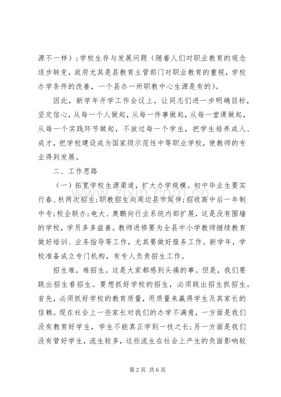 在秋季开学工作会上的讲话.docx_第2页