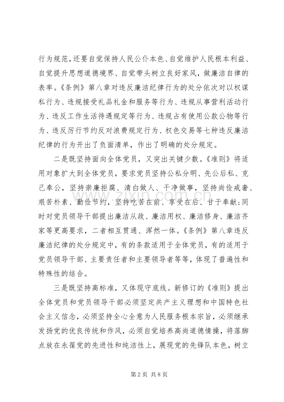 党员干部关于坚守纪律底线培养高尚情操发言.docx_第2页