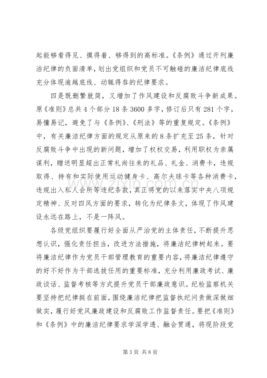 党员干部关于坚守纪律底线培养高尚情操发言.docx_第3页