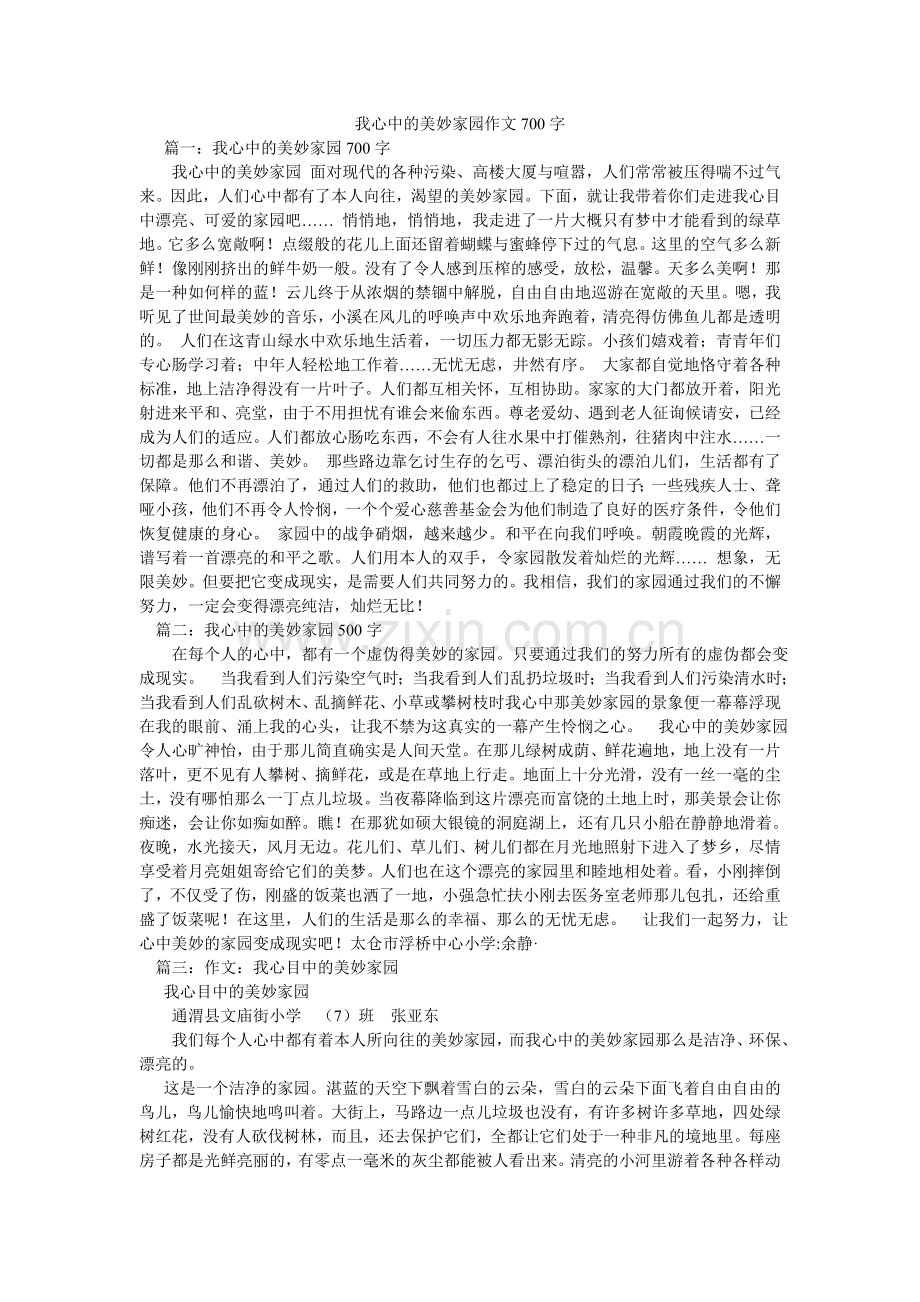 我心中的美好家园作文700字.doc_第1页