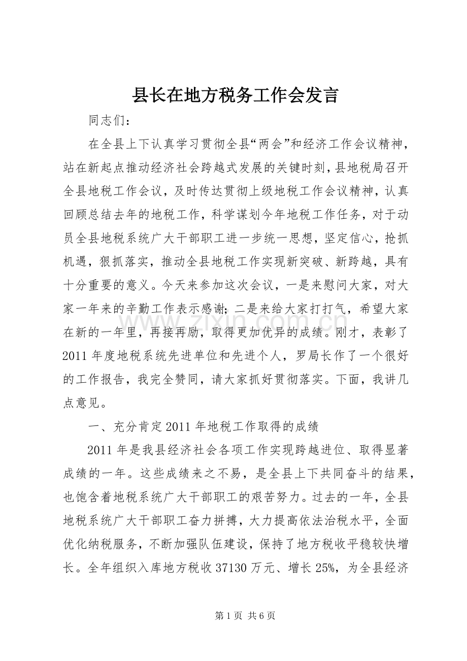 县长在地方税务工作会发言稿.docx_第1页