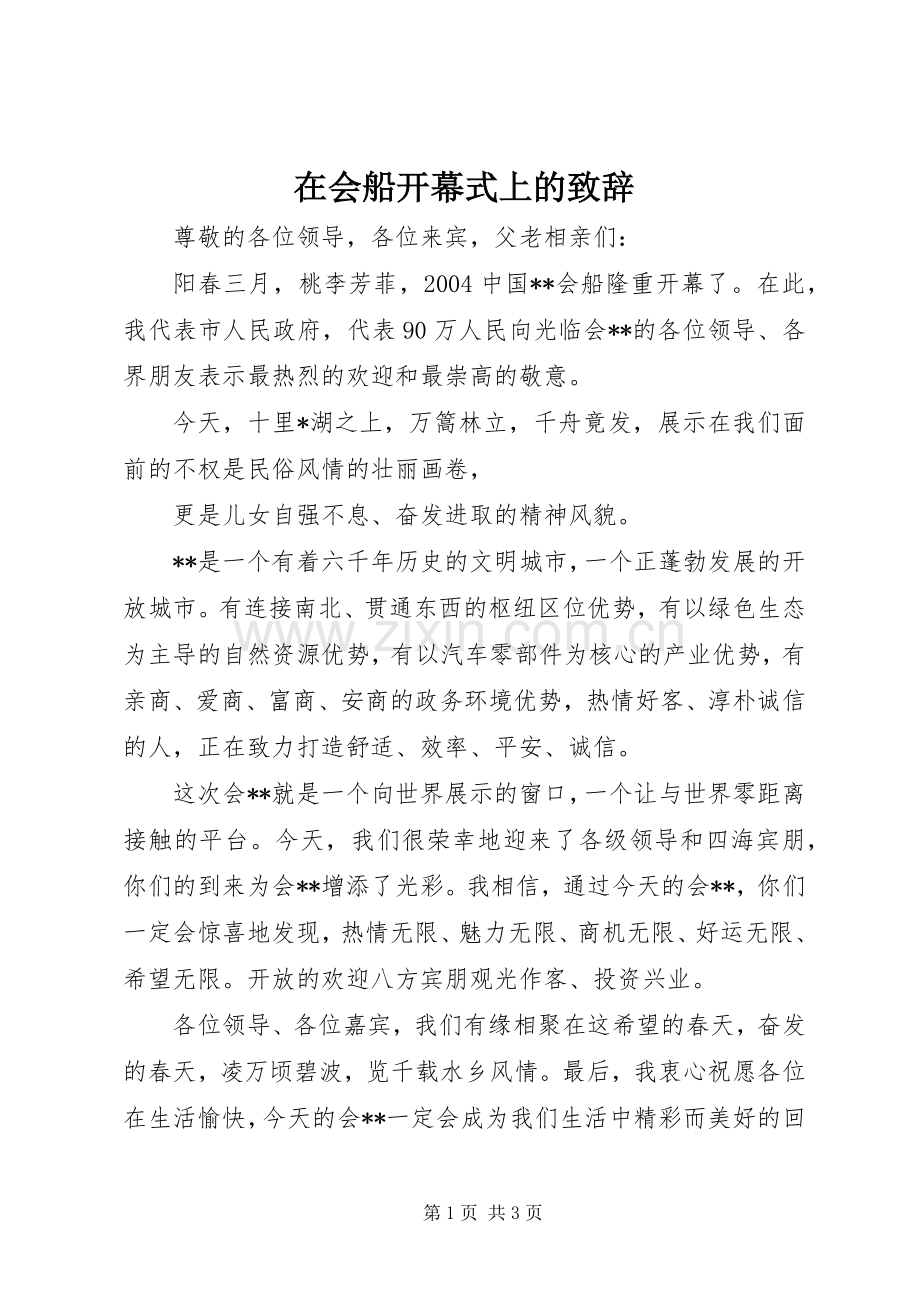 在会船开幕式上的演讲致辞范文.docx_第1页