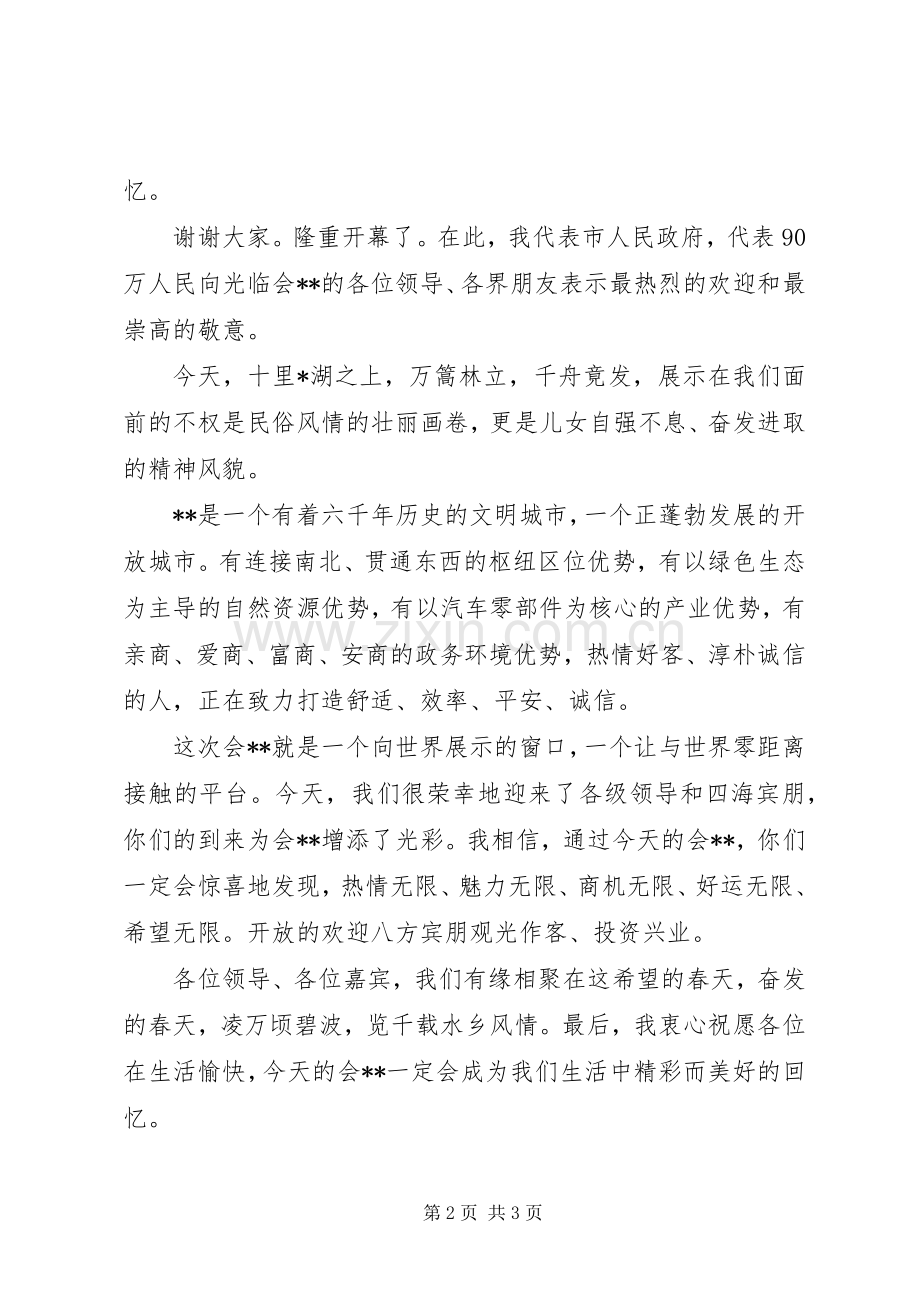 在会船开幕式上的演讲致辞范文.docx_第2页