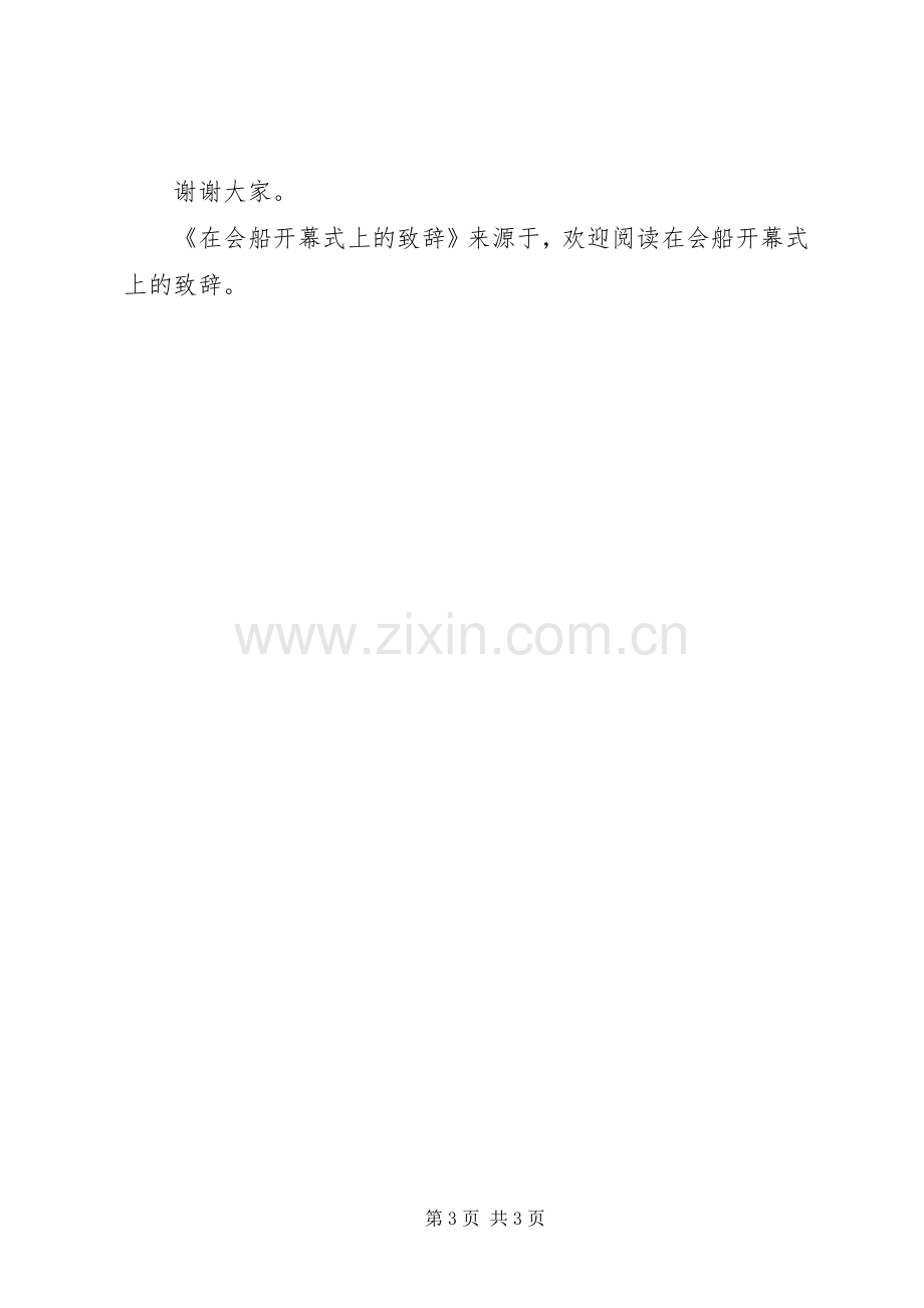 在会船开幕式上的演讲致辞范文.docx_第3页