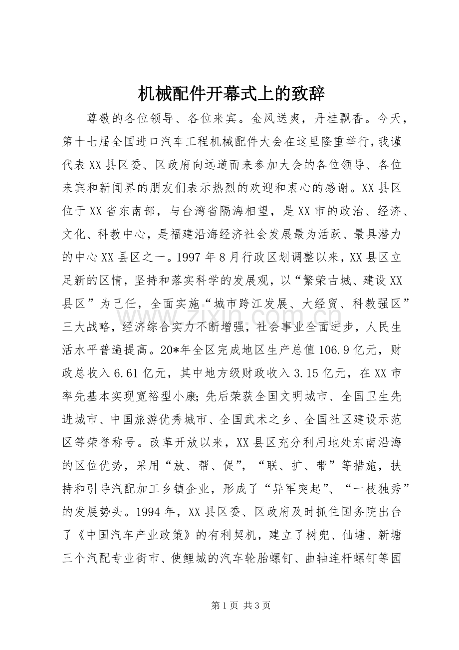 机械配件开幕式上的演讲致辞.docx_第1页