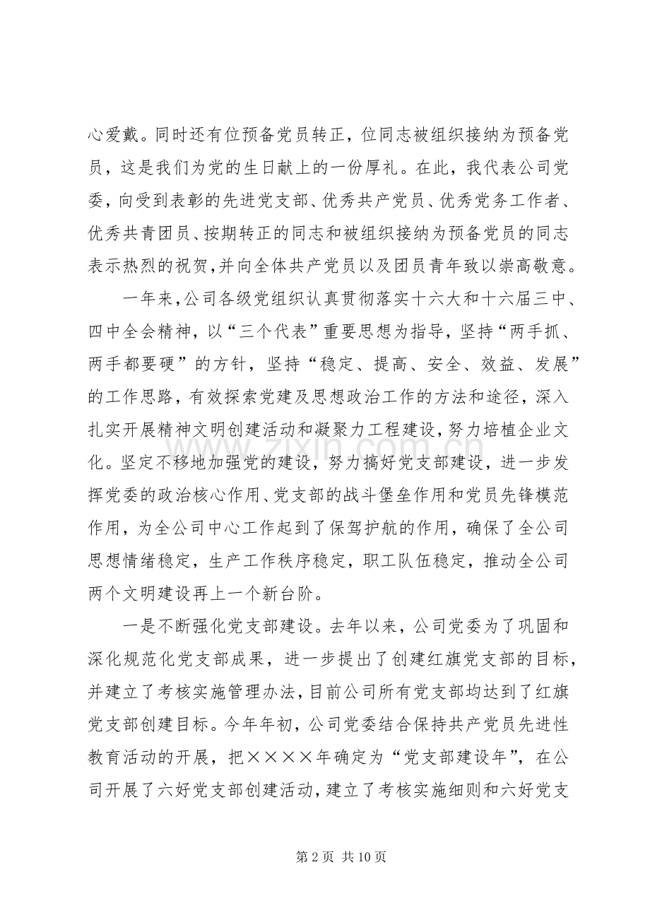 在供电公司庆祝建党八四周年暨表彰大会上的讲话.docx_第2页