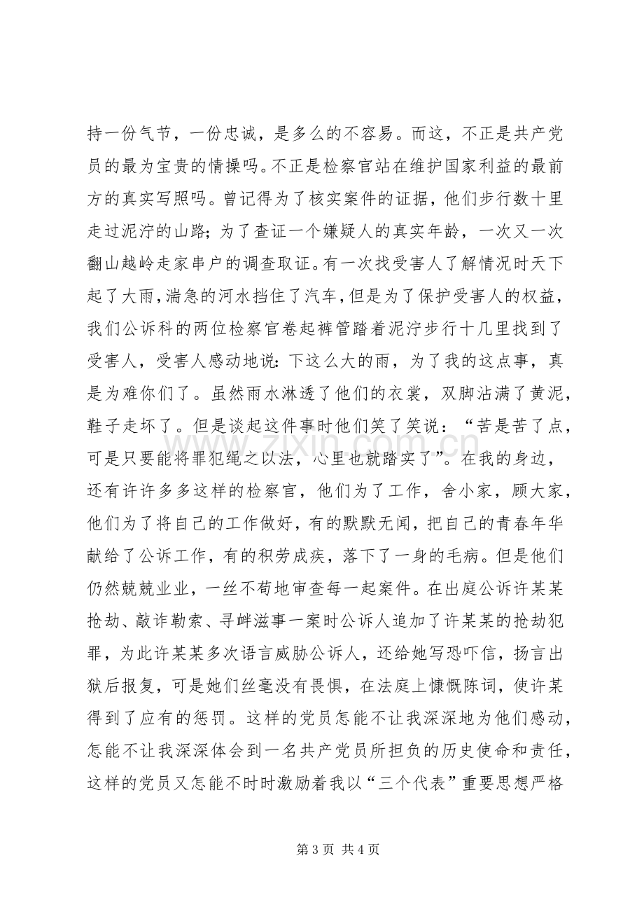 “先进性在身边”演讲稿范文－－追寻的脚步.docx_第3页