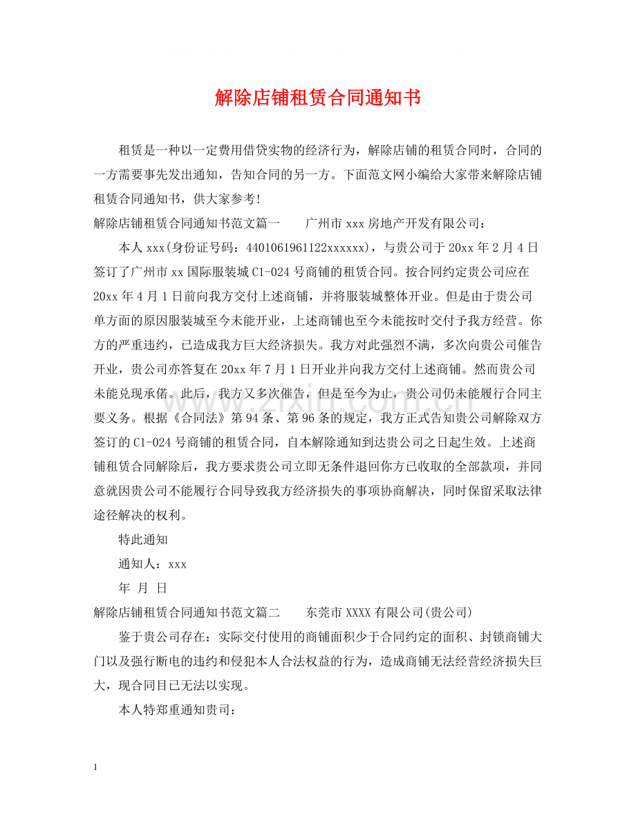 解除店铺租赁合同通知书.docx_第1页