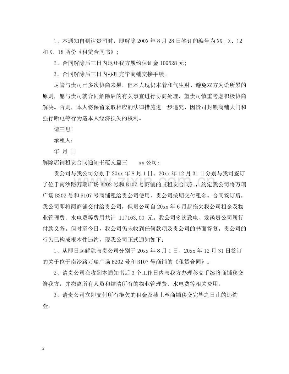 解除店铺租赁合同通知书.docx_第2页