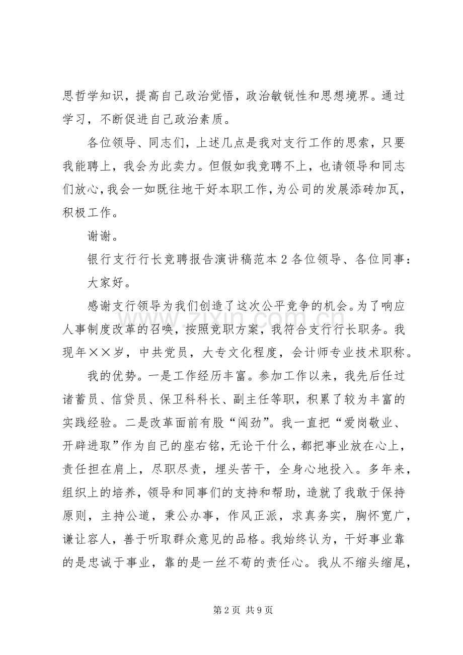 银行支行行长竞聘报告演讲稿范本.docx_第2页