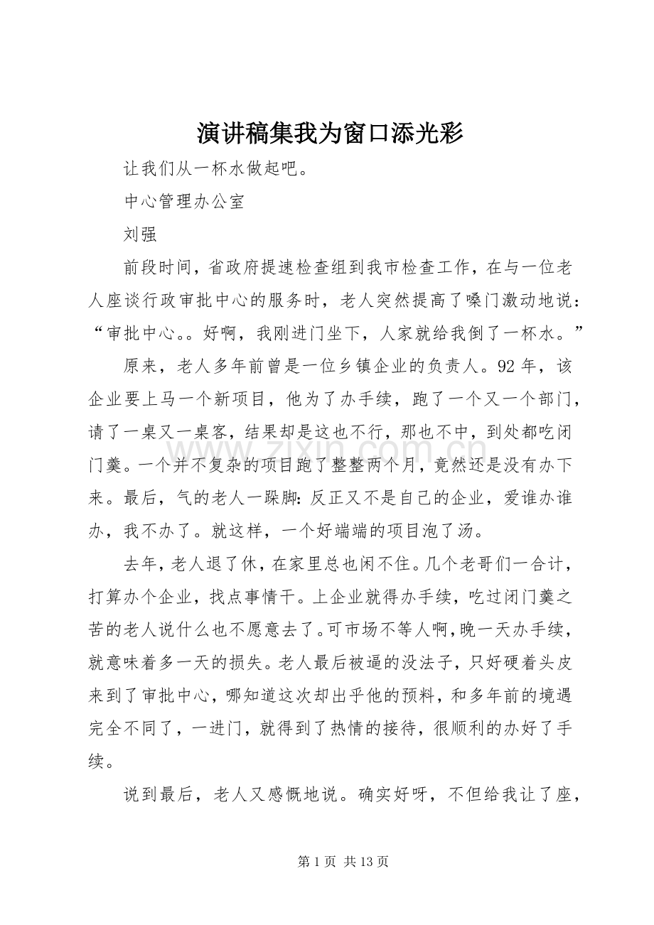 演讲稿集我为窗口添光彩.docx_第1页