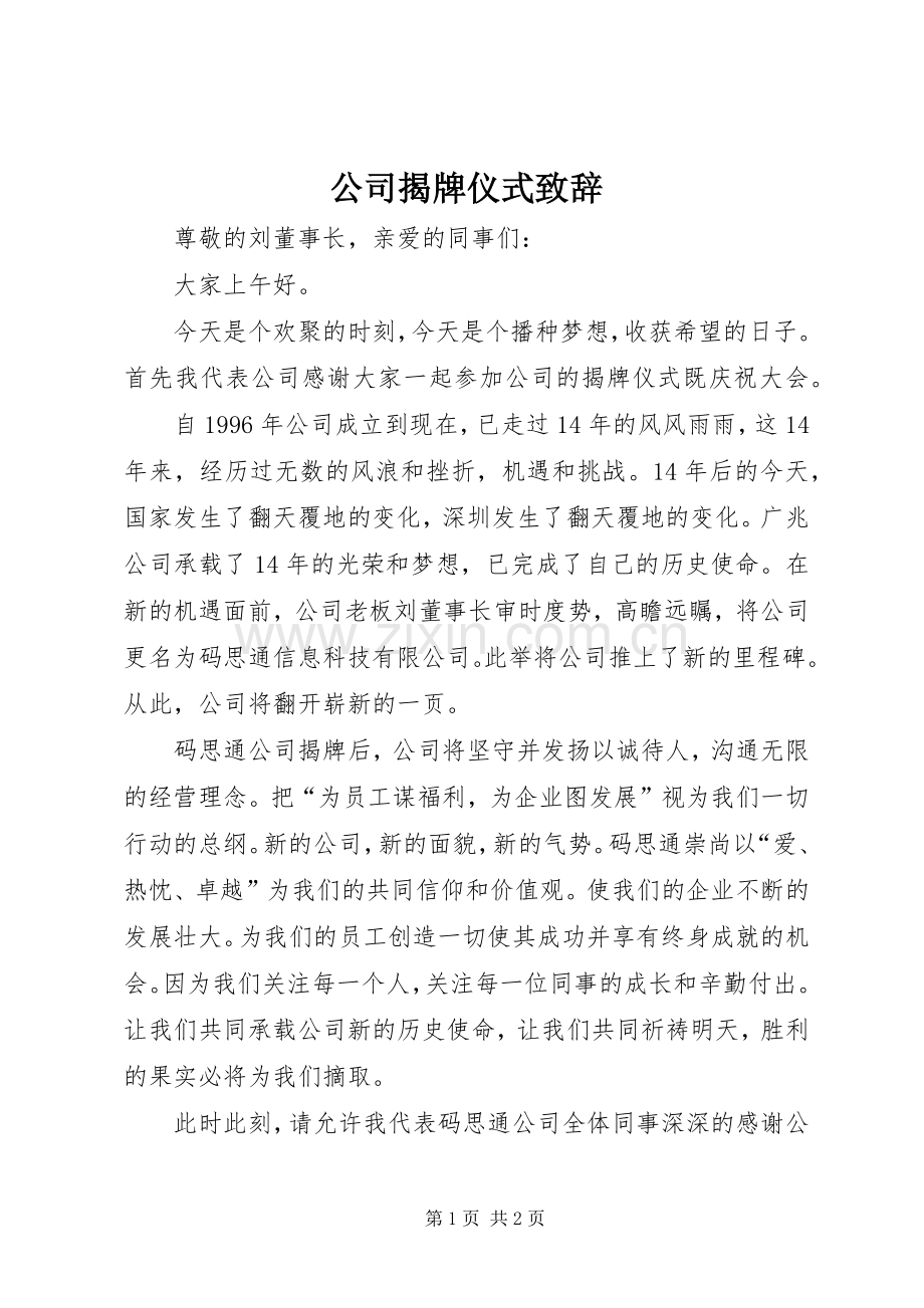 公司揭牌仪式致辞演讲范文.docx_第1页