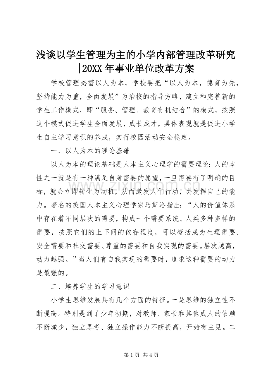 浅谈以学生管理为主的小学内部管理改革研究-20XX年事业单位改革实施方案.docx_第1页