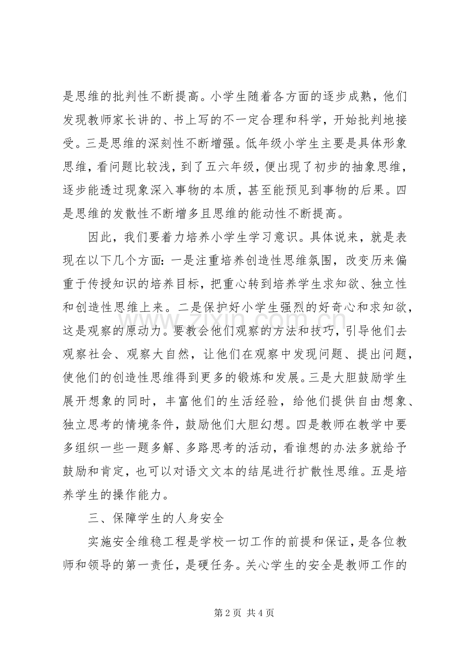 浅谈以学生管理为主的小学内部管理改革研究-20XX年事业单位改革实施方案.docx_第2页