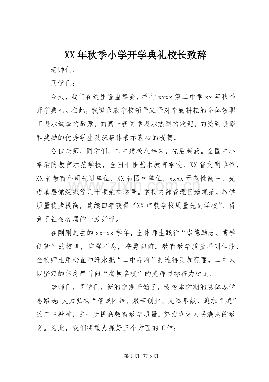 XX年秋季小学开学典礼校长致辞演讲范文.docx_第1页