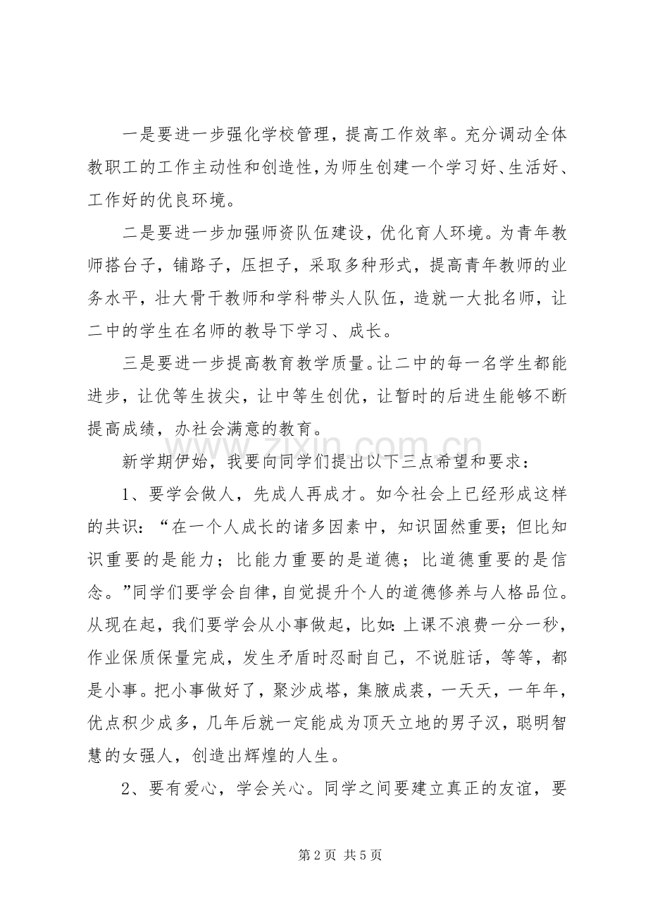 XX年秋季小学开学典礼校长致辞演讲范文.docx_第2页