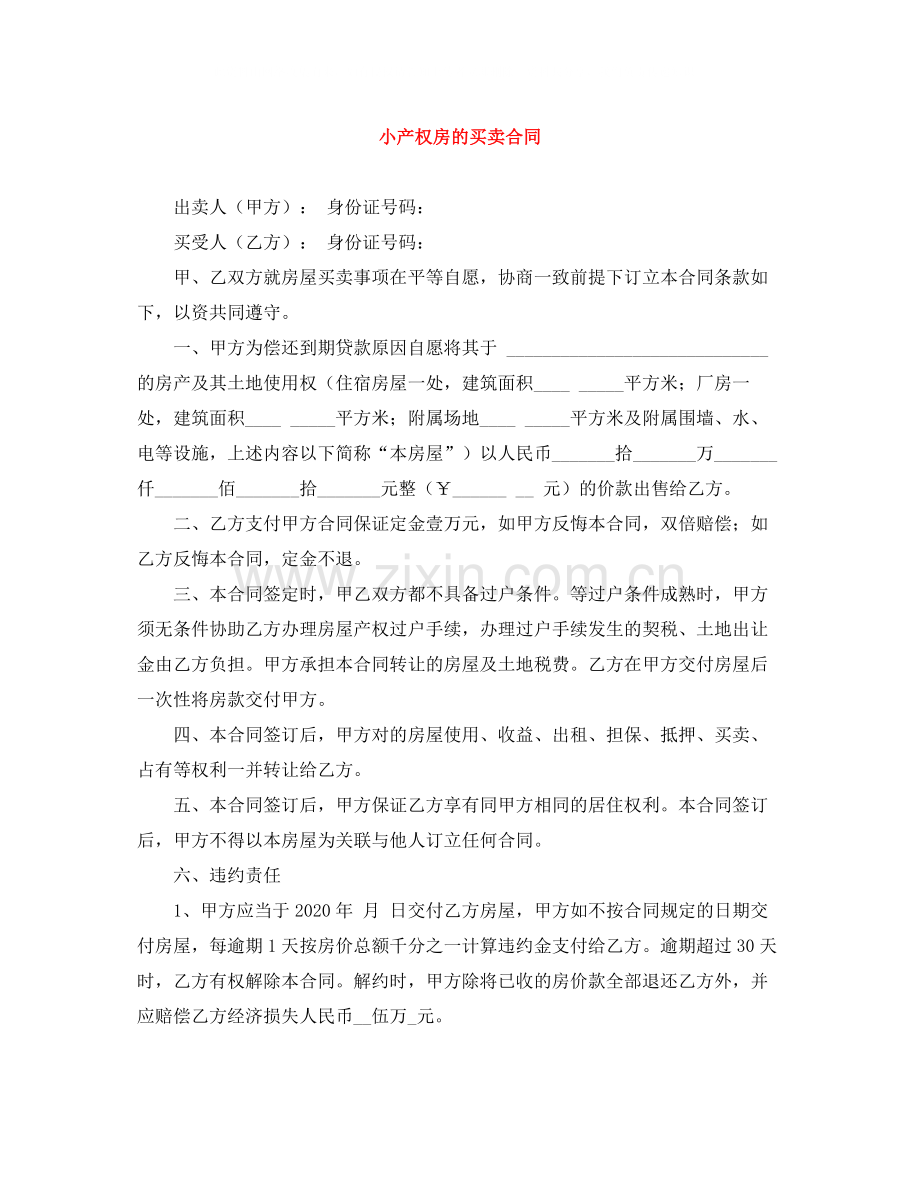 小产权房的买卖合同.docx_第1页