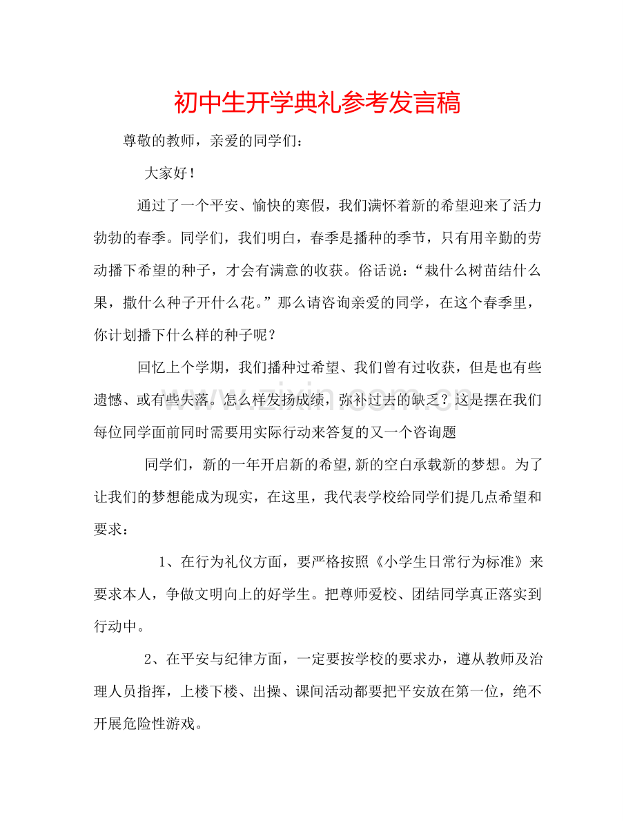 初中生开学典礼参考发言稿.doc_第1页