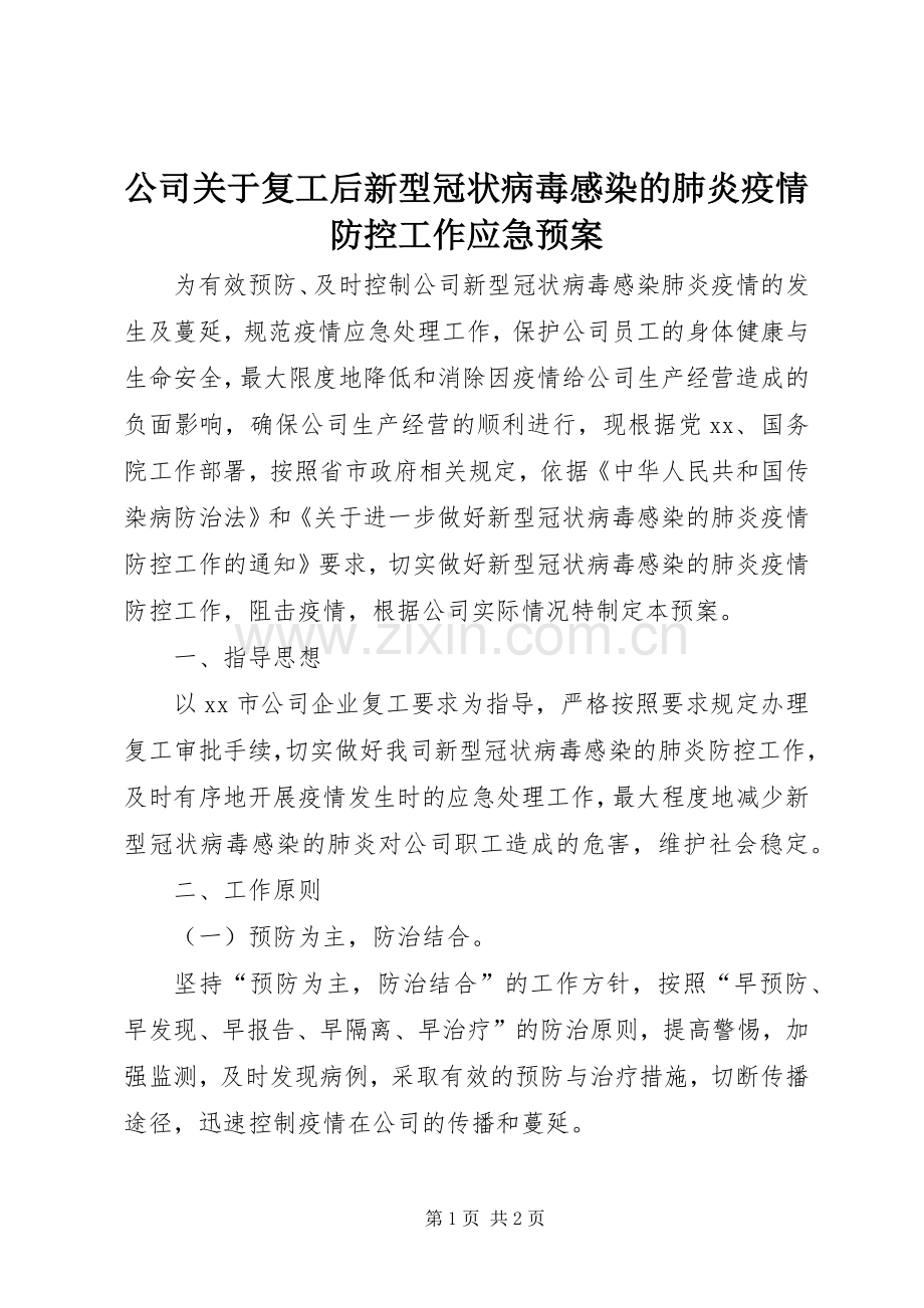 公司关于复工后新型冠状病毒感染的肺炎疫情防控工作应急处理预案 .docx_第1页