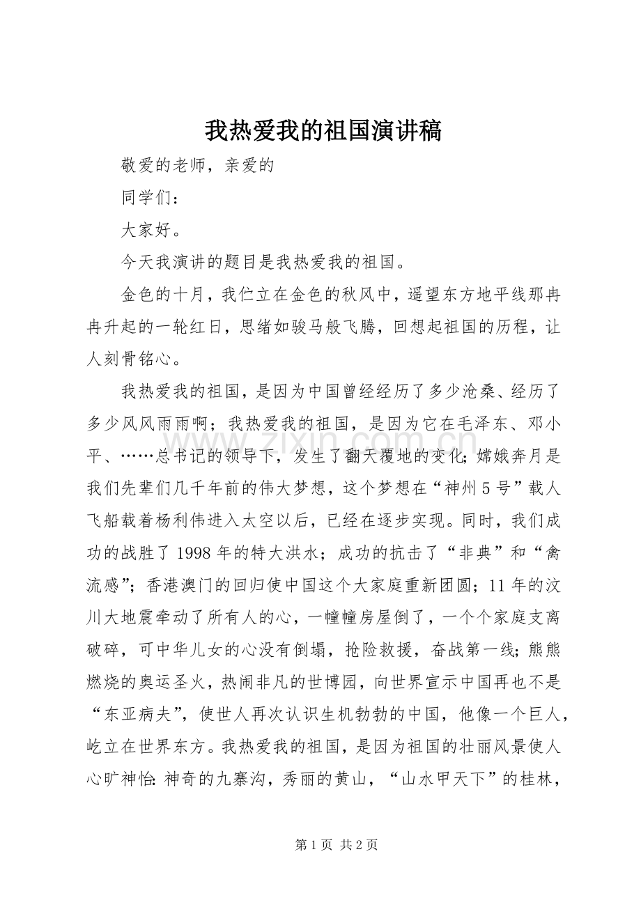 我热爱我的祖国演讲稿.docx_第1页