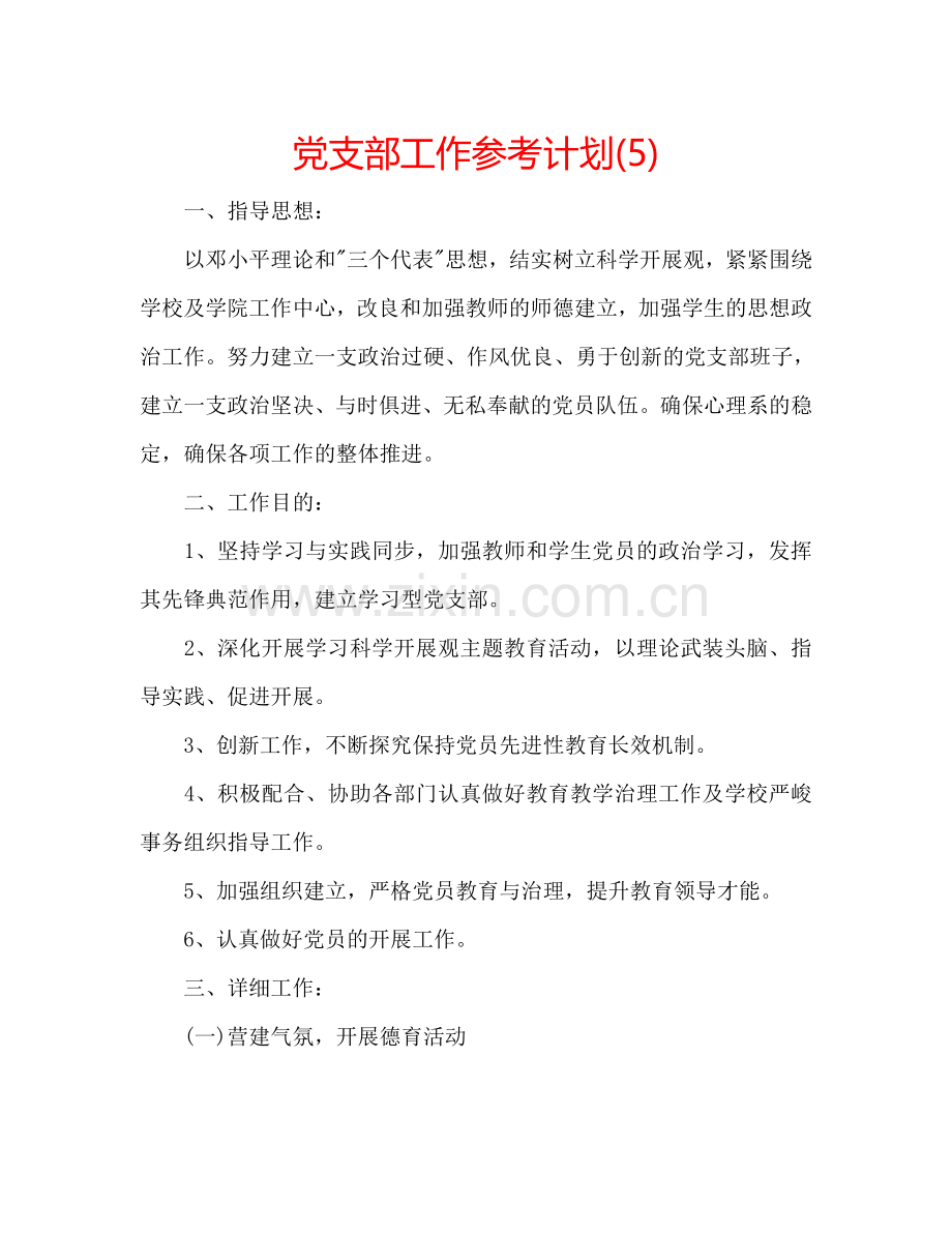 党支部工作参考计划(5).doc_第1页