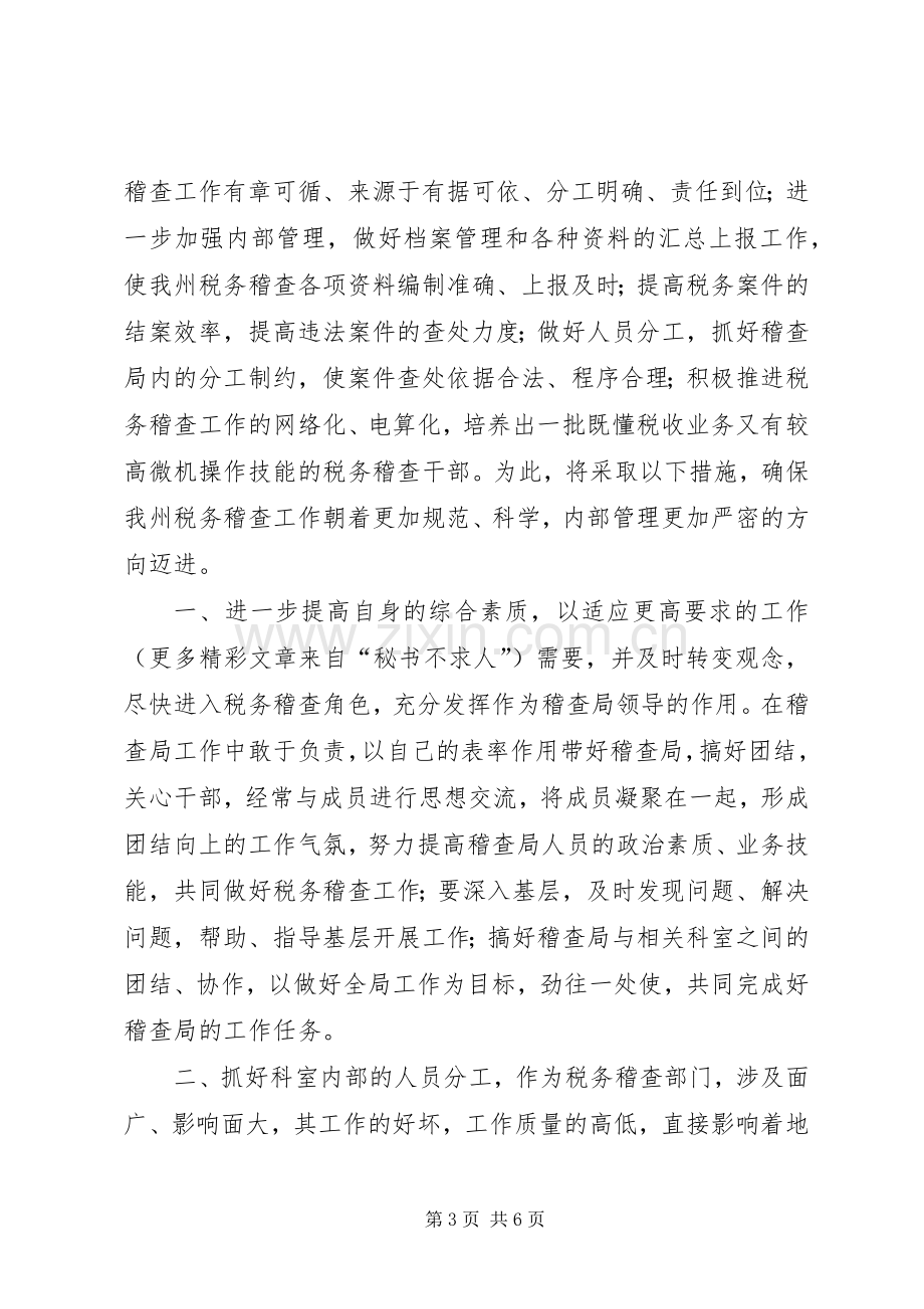 税务稽查局长竞职演说稿 (3).docx_第3页