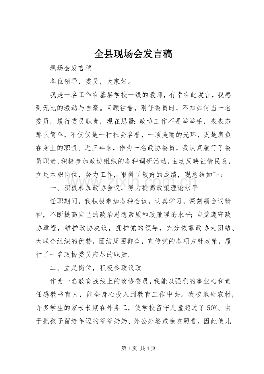 全县现场会发言.docx_第1页