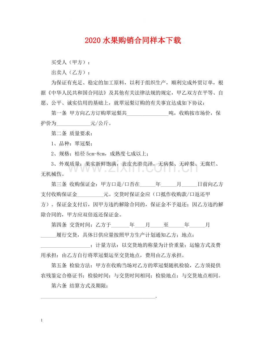 水果购销合同样本下载.docx_第1页