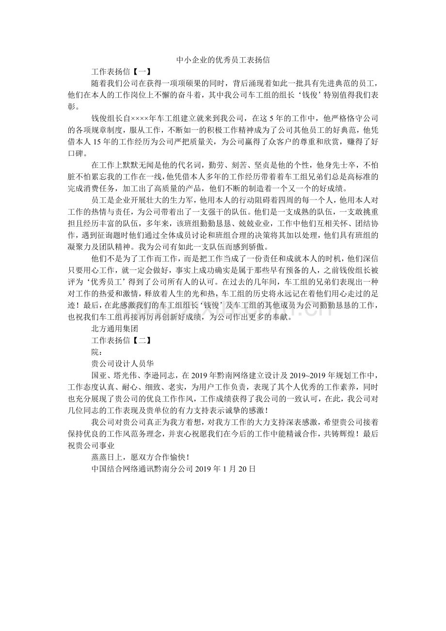 中小企ۥ业的优秀员工表扬信.doc_第1页