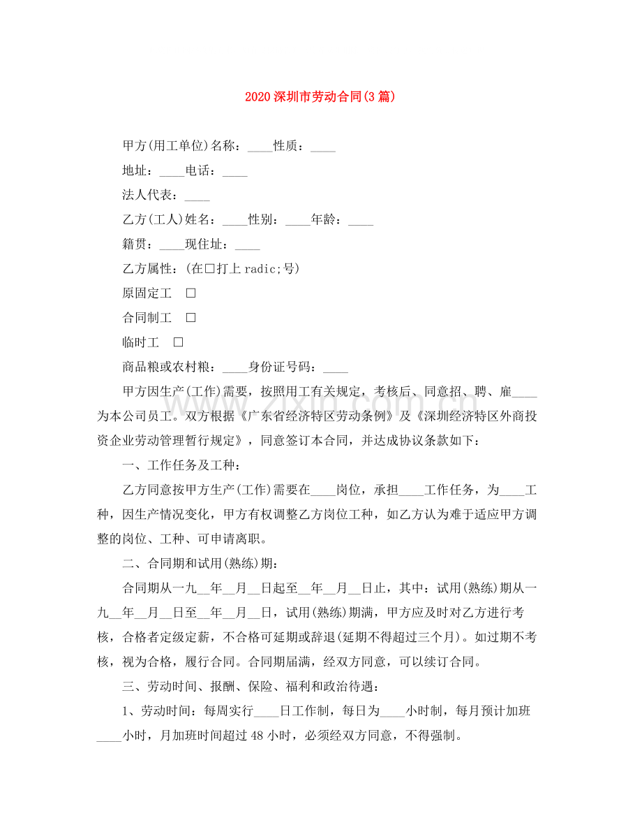 深圳市劳动合同3篇).docx_第1页