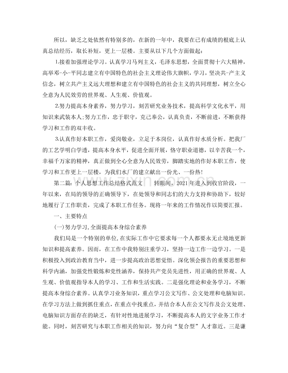 工作参考总结格式-个人思想工作参考总结格式.doc_第2页