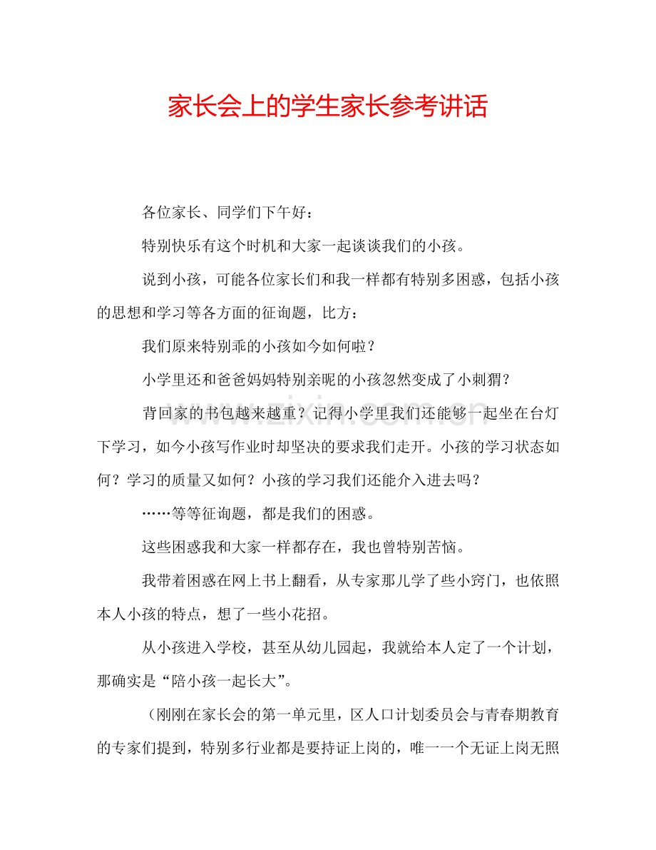 家长会上的学生家长参考讲话.doc_第1页