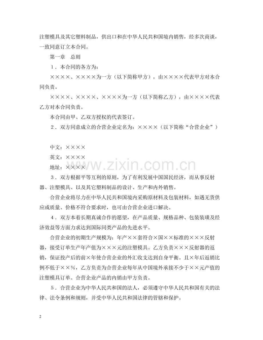 中外合资经营企业合同（4）.docx_第2页