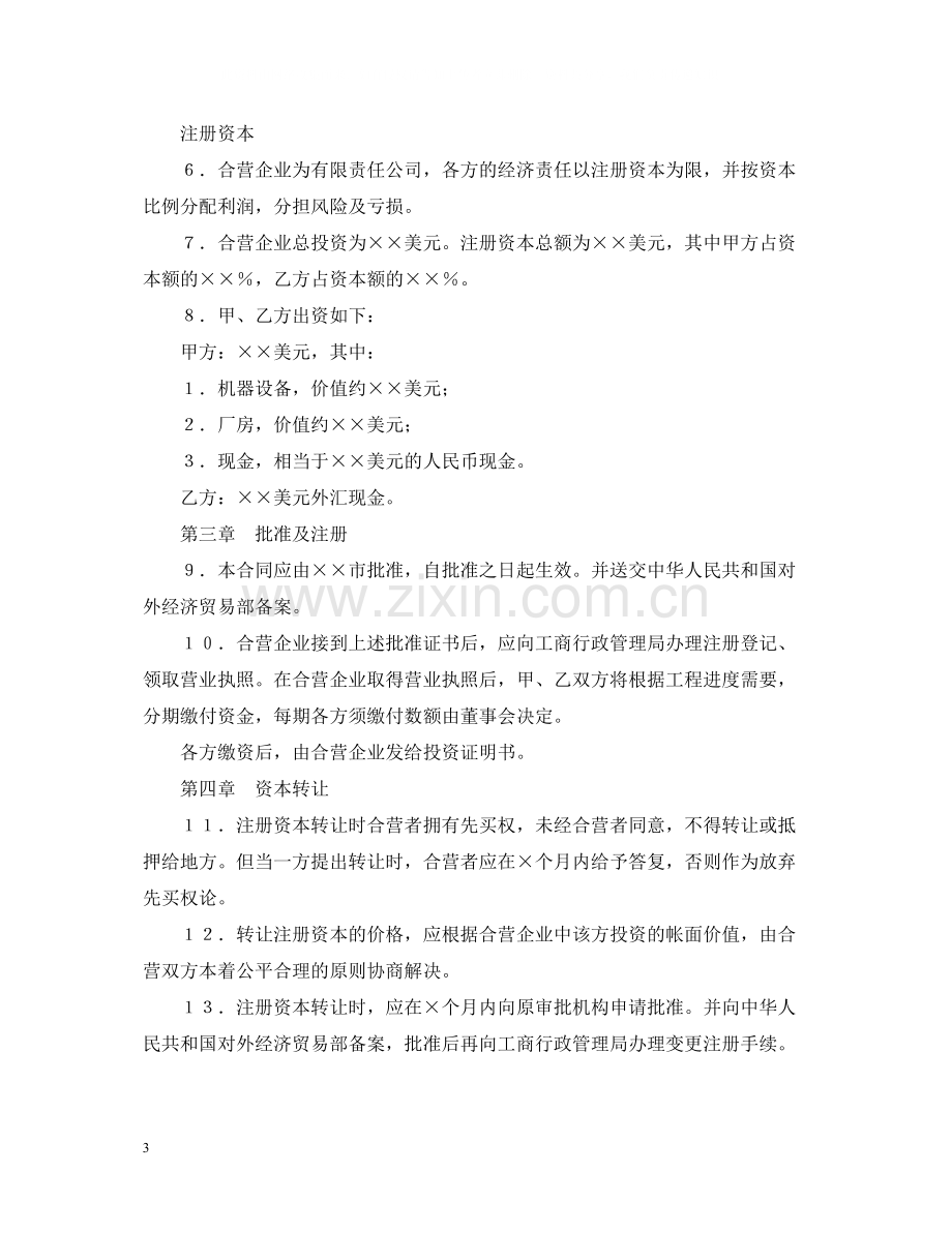 中外合资经营企业合同（4）.docx_第3页