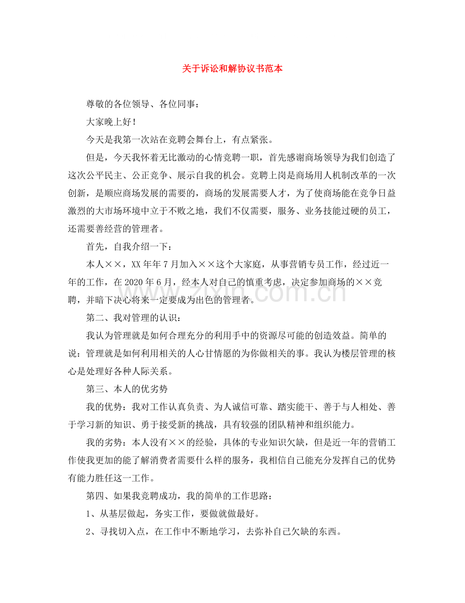 关于诉讼和解协议书范本.docx_第1页