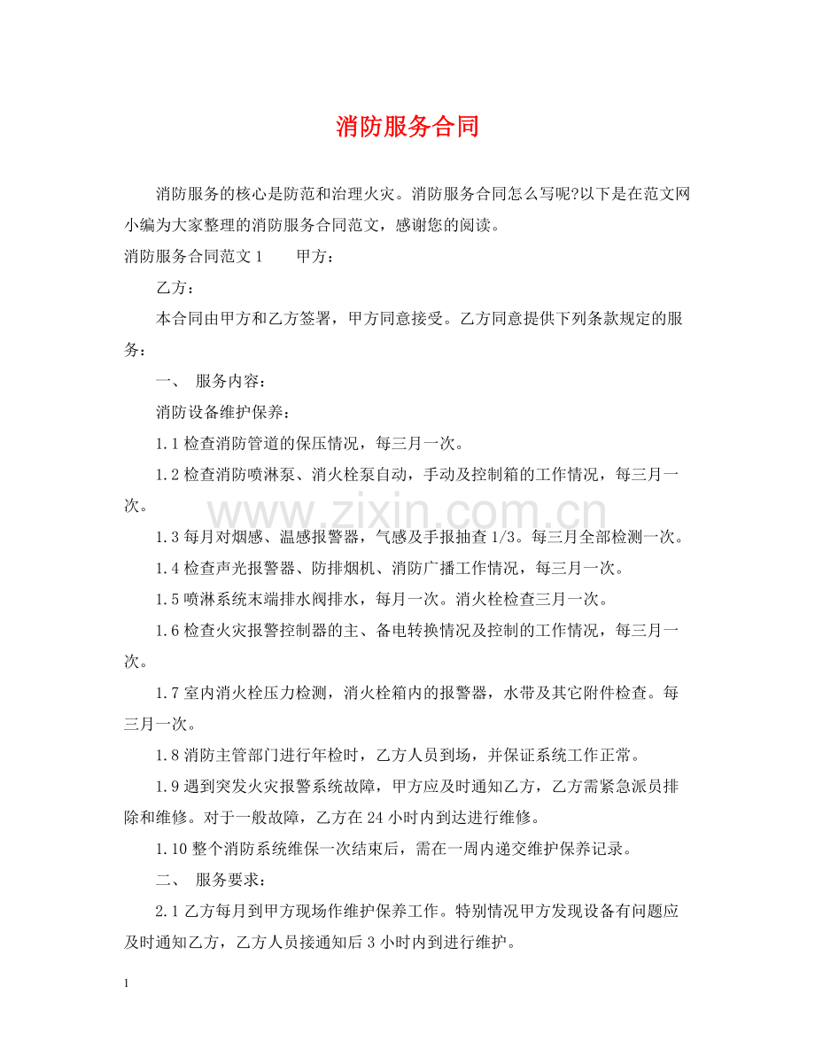 消防服务合同.docx_第1页