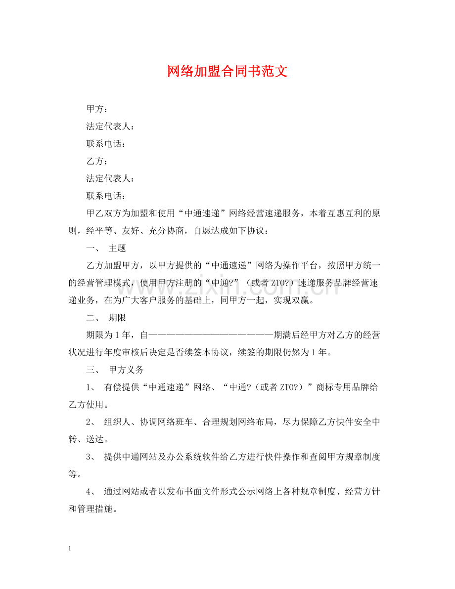 网络加盟合同书范文.docx_第1页