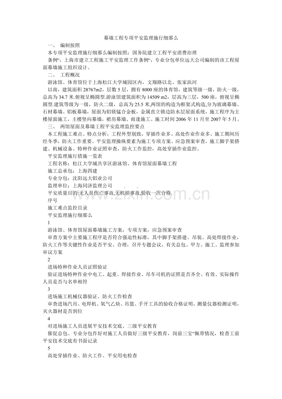 幕墙工程专项安全监理实施细则.doc_第1页