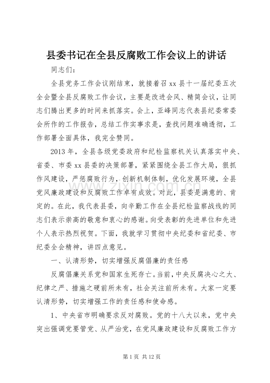 县委书记在全县反腐败工作会议上的讲话.docx_第1页