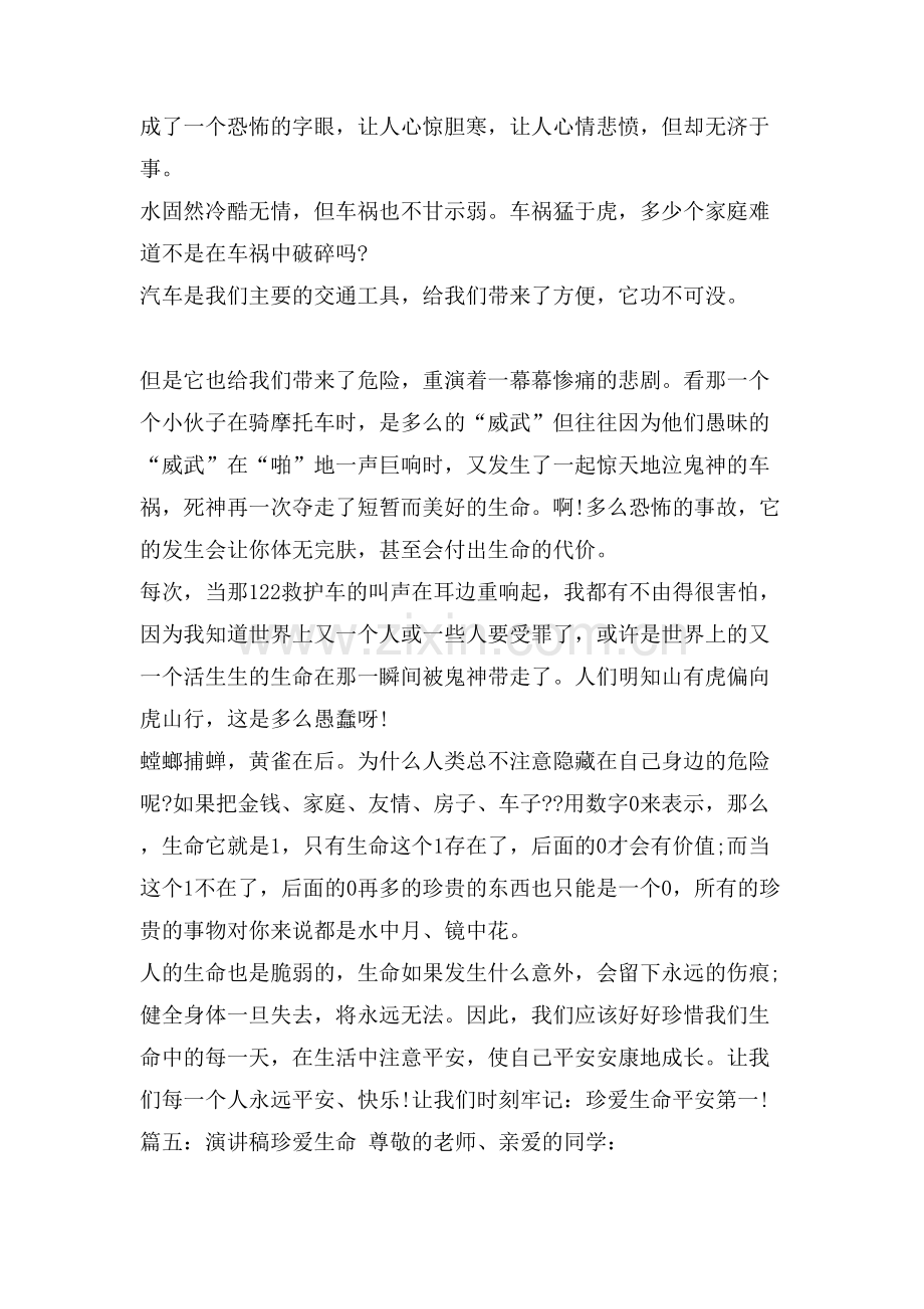 XX关于珍爱生命从我做起演讲稿.doc_第3页