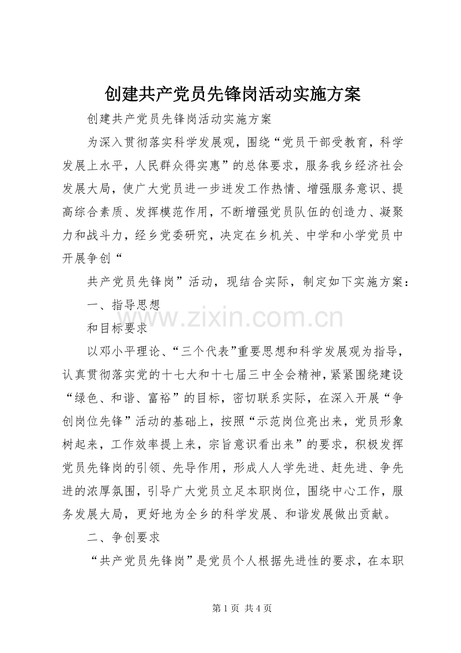 创建共产党员先锋岗活动方案 .docx_第1页